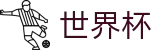 2026国际足联世界杯（中国）官方投注官网 - 安卓/iOS双端同步下载